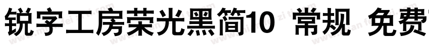 锐字工房荣光黑简10 常规 免费下载字体转换